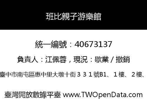 班比親子游樂館