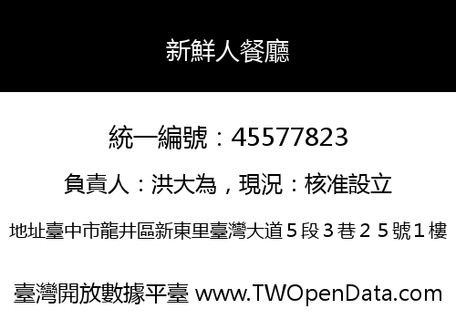 新鮮人餐廳