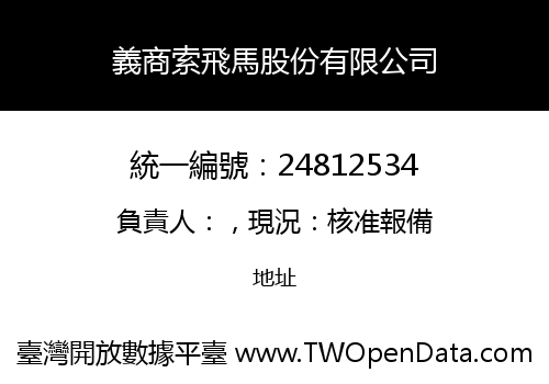 義商索飛馬股份有限公司