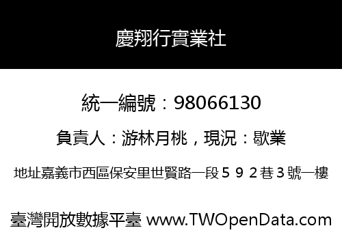 慶翔行實業社