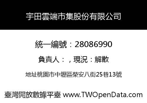 宇田雲端市集股份有限公司