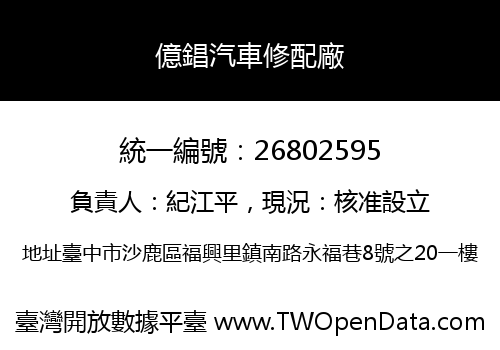 億錩汽車修配廠