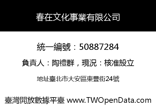 春在文化事業有限公司