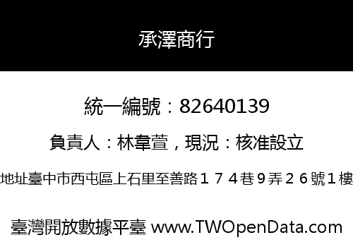 承澤商行