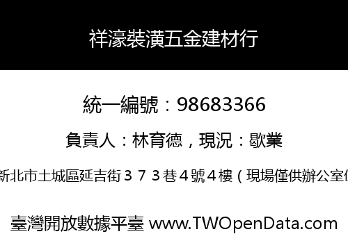 祥濠裝潢五金建材行