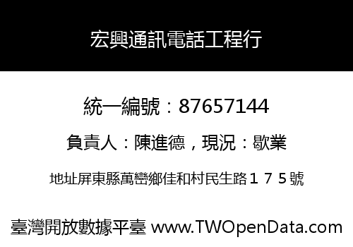 宏興通訊電話工程行