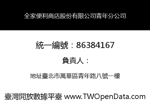 全家便利商店股份有限公司青年分公司