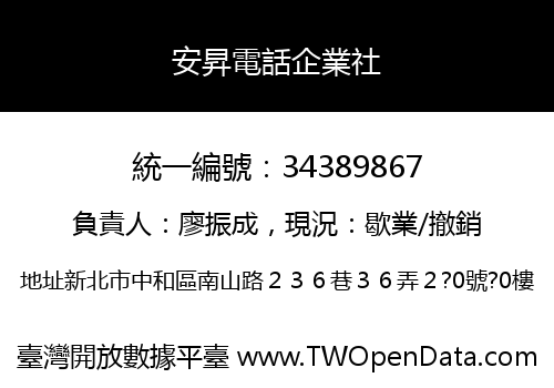 安昇電話企業社