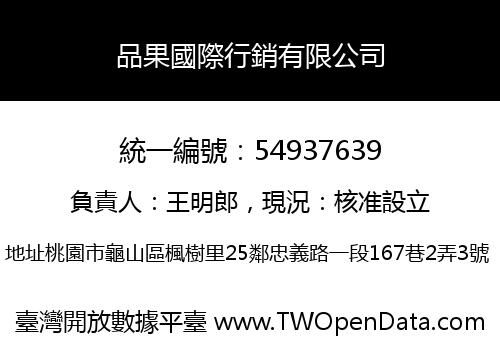 品果國際行銷有限公司