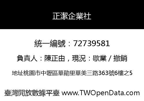 正潔企業社