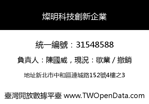 燦明科技創新企業