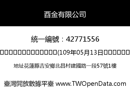 酉金有限公司