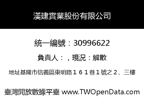 漢建實業股份有限公司