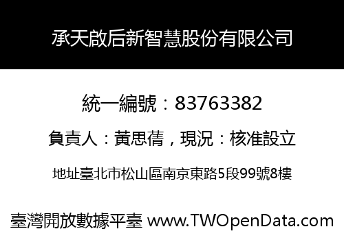承天啟后新智慧股份有限公司
