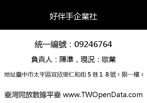 好伴手企業社