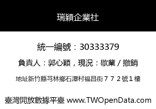 瑞穎企業社