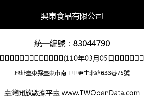 興東食品有限公司