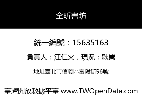 全昕書坊