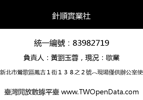 針順實業社