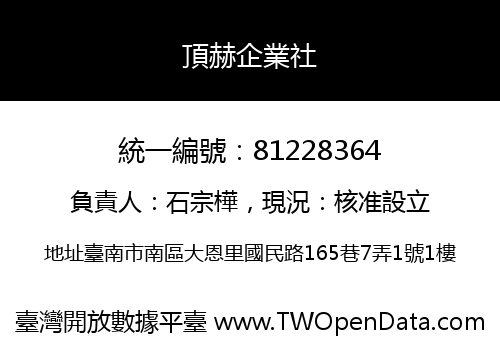 頂赫企業社