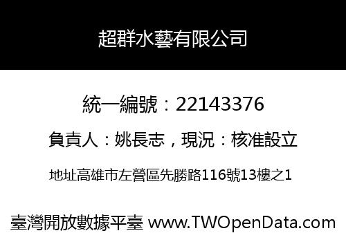 超群水藝有限公司