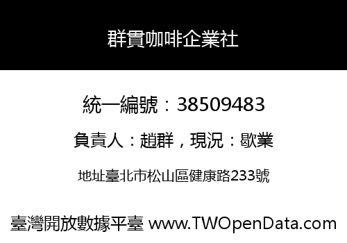 群貫咖啡企業社