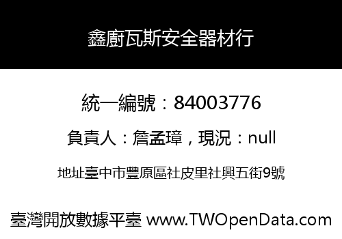 鑫廚瓦斯安全器材行