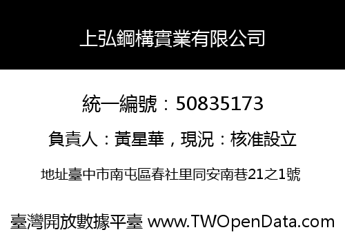 上弘鋼構實業有限公司