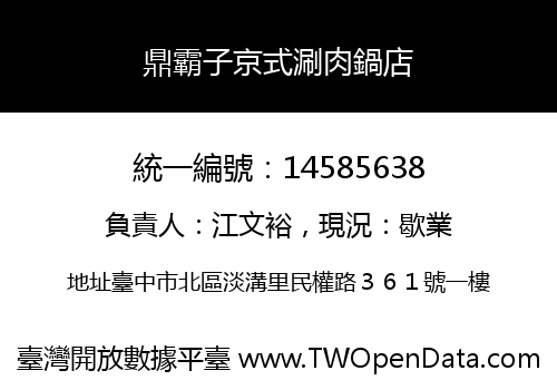 鼎霸子京式涮肉鍋店