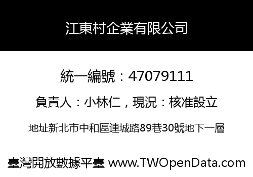 江東村企業有限公司