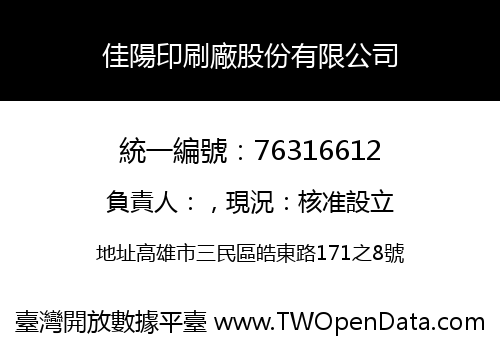 佳陽印刷廠股份有限公司