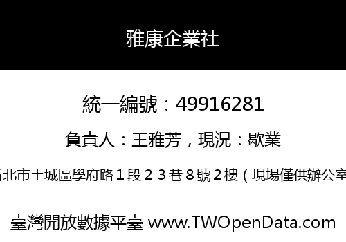 雅康企業社