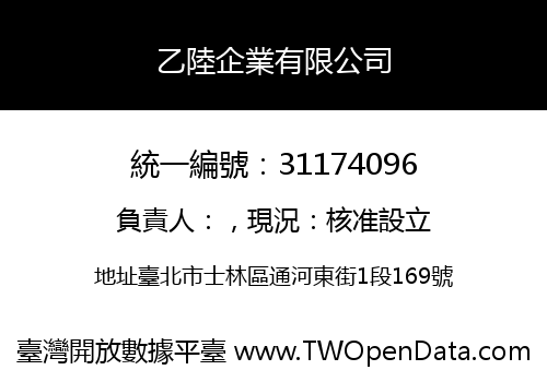 乙陸企業有限公司