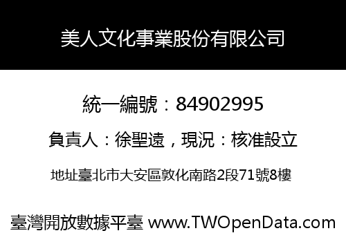美人文化事業股份有限公司
