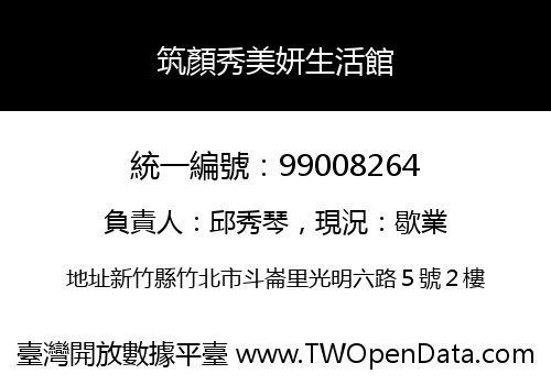 筑顏秀美妍生活館