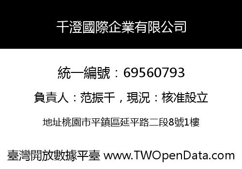 千澄國際企業有限公司