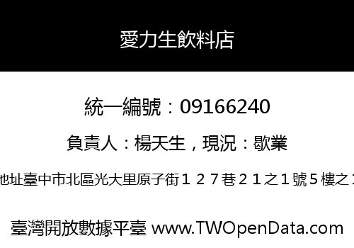 愛力生飲料店