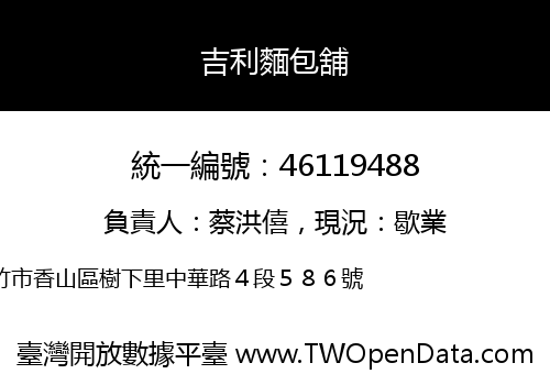 吉利麵包舖