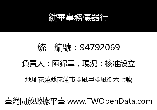 鍵華事務儀器行