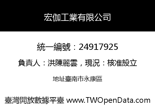 宏伽工業有限公司