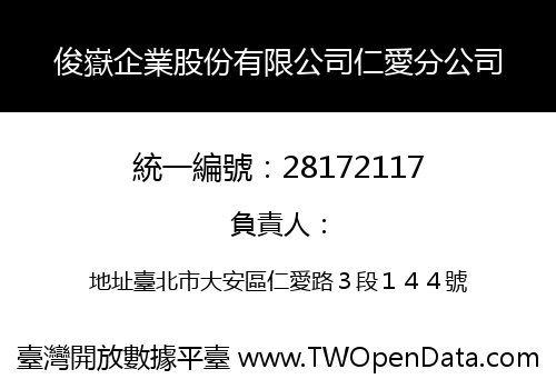 俊嶽企業股份有限公司仁愛分公司