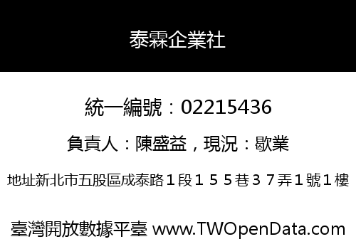 泰霖企業社