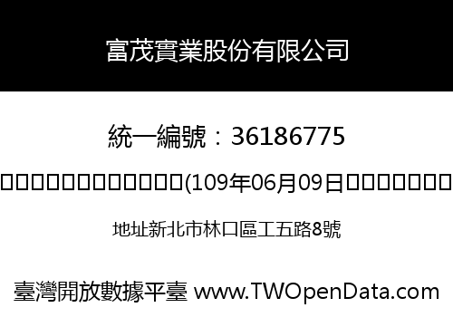富茂實業股份有限公司