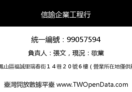 信諭企業工程行