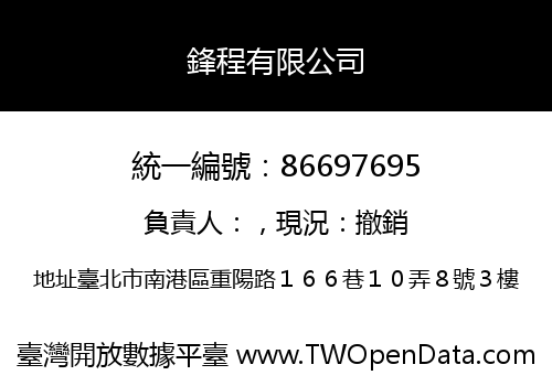 鋒程有限公司