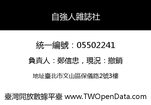 自強人雜誌社