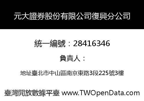 元大證券股份有限公司復興分公司
