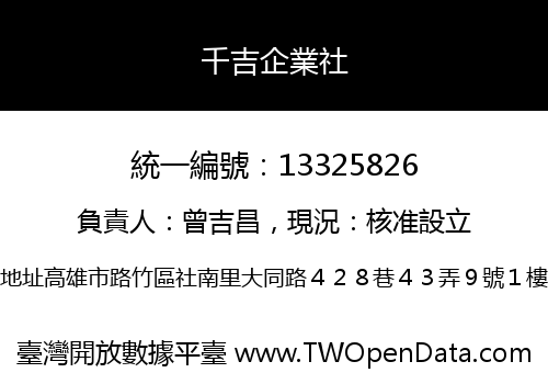千吉企業社
