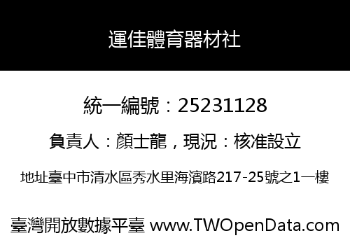 運佳體育器材社