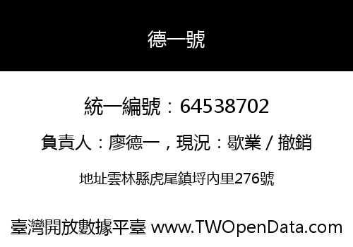 德一號
